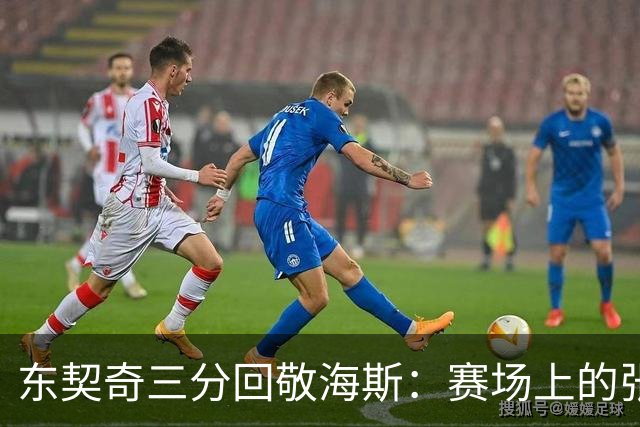 东契奇三分回敬海斯：赛场上的张力瞬间