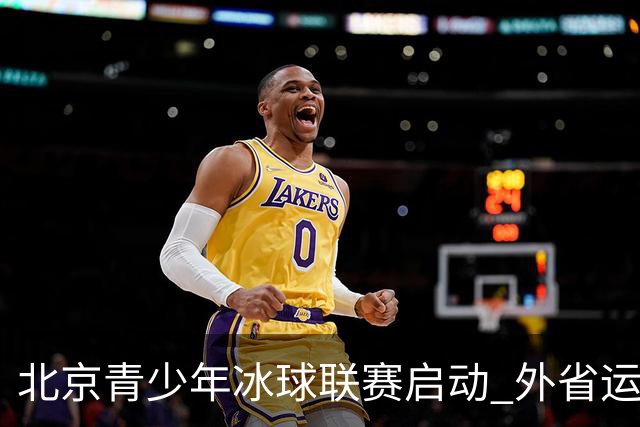 北京青少年冰球联赛启动 外省运动员首次可个人报名