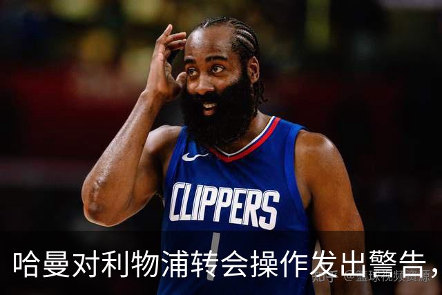 哈曼对利物浦转会操作发出警告，前四希望渺茫
