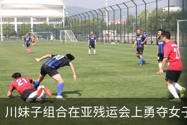 川妹子组合在亚残运会上勇夺女子复合弓双人金牌