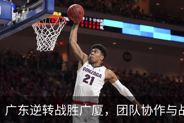 广东逆转战胜广厦，团队协作与战术分工成胜负关键
