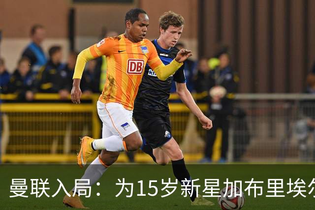 曼联入局：为15岁新星加布里埃尔离队可能采取法律措施