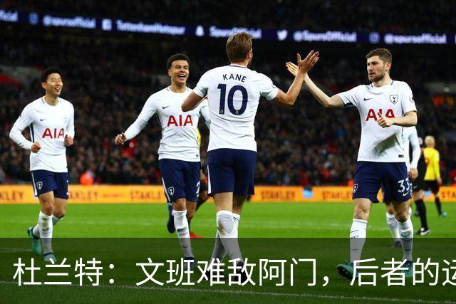 杜兰特：文班难敌阿门，后者的运动能力不可小觑
