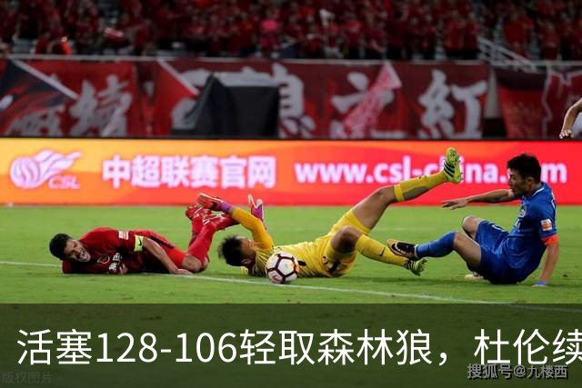 活塞128-106轻取森林狼，杜伦续约显智慧之选