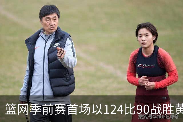 篮网季前赛首场以124比90战胜黄蜂，前三节三分球命中率达到55%