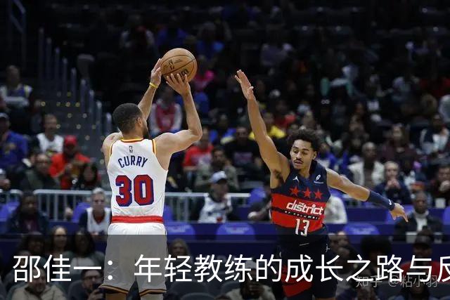 邵佳一：年轻教练的成长之路与反思之道